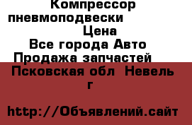 Компрессор пневмоподвески Bentley Continental GT › Цена ­ 20 000 - Все города Авто » Продажа запчастей   . Псковская обл.,Невель г.